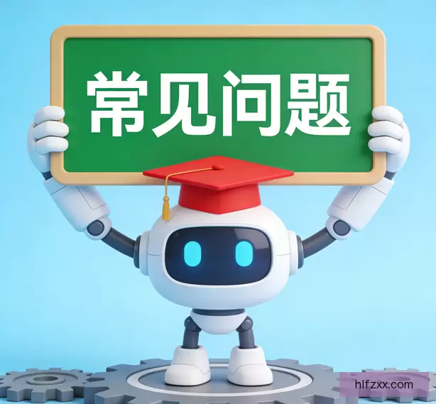 常见问题